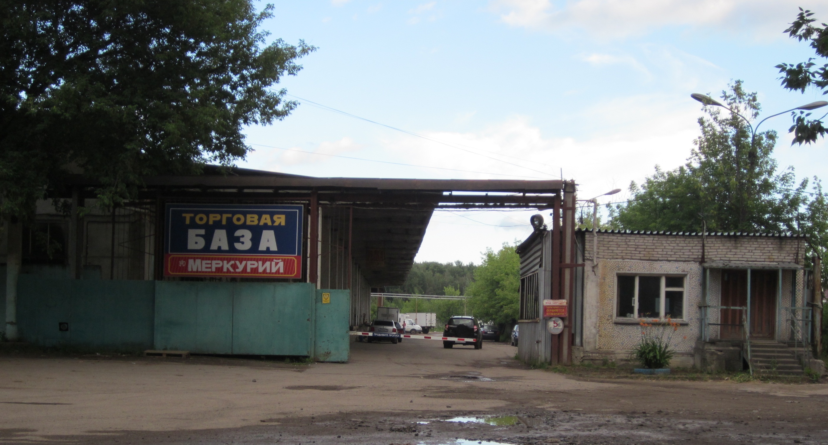 База торгов. База Меркурий Электросталь. База Меркурий Тверь. База Меркурий Обнинск. Овощная база в Электростали строительный переулок.