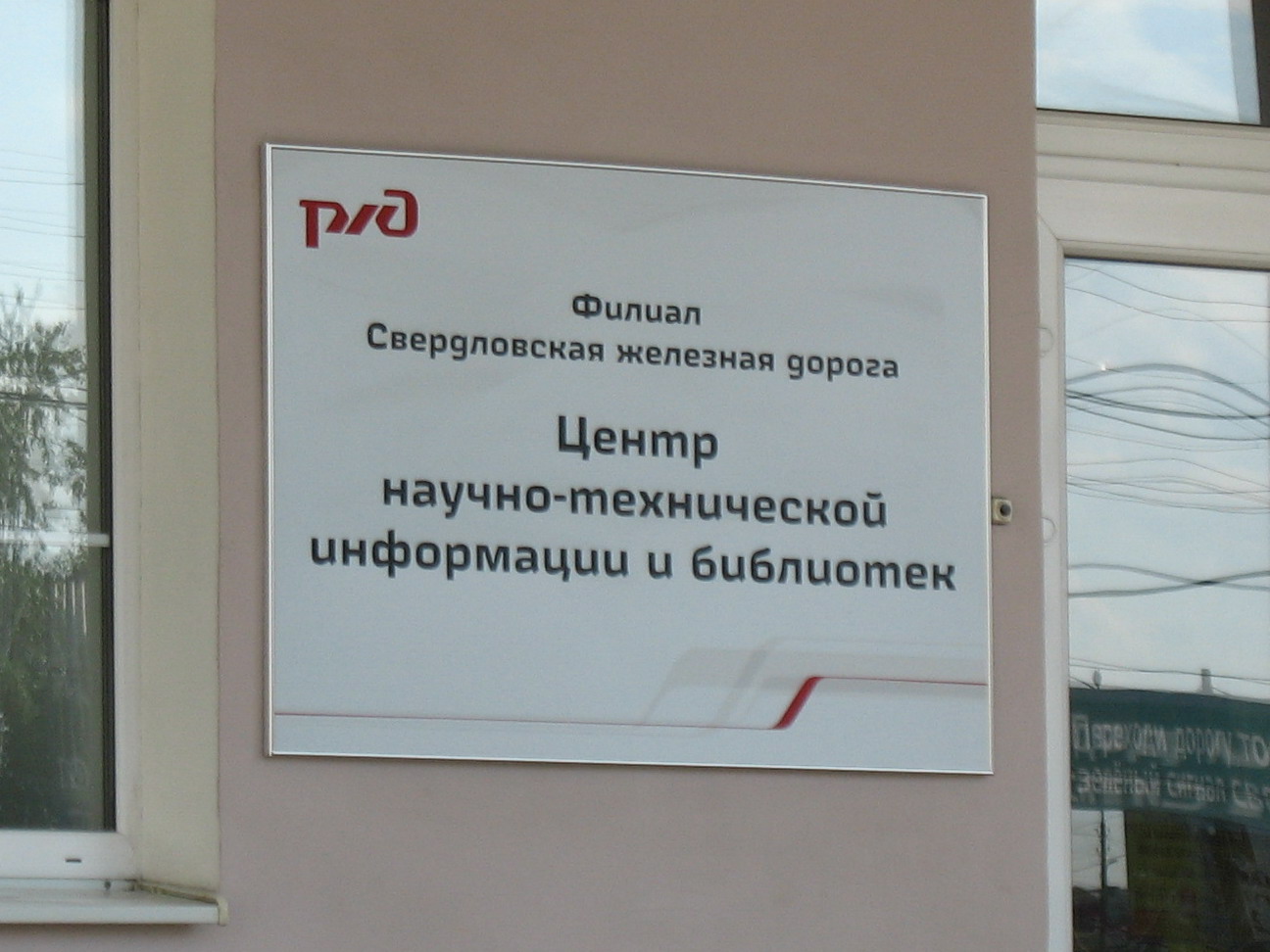 Центр технической информации. Библиотека РЖД. Центральная научно-техническая библиотека ОАО «РЖД». ЦНТИБ на новой Басманной. Чита центр научно технической информации и библиотек