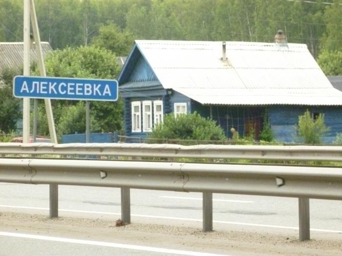 Деревня алексеевка. Деревня Алексеевка Красноярский край. Алексеевка Московская область. Алексеевка Владимирская область.