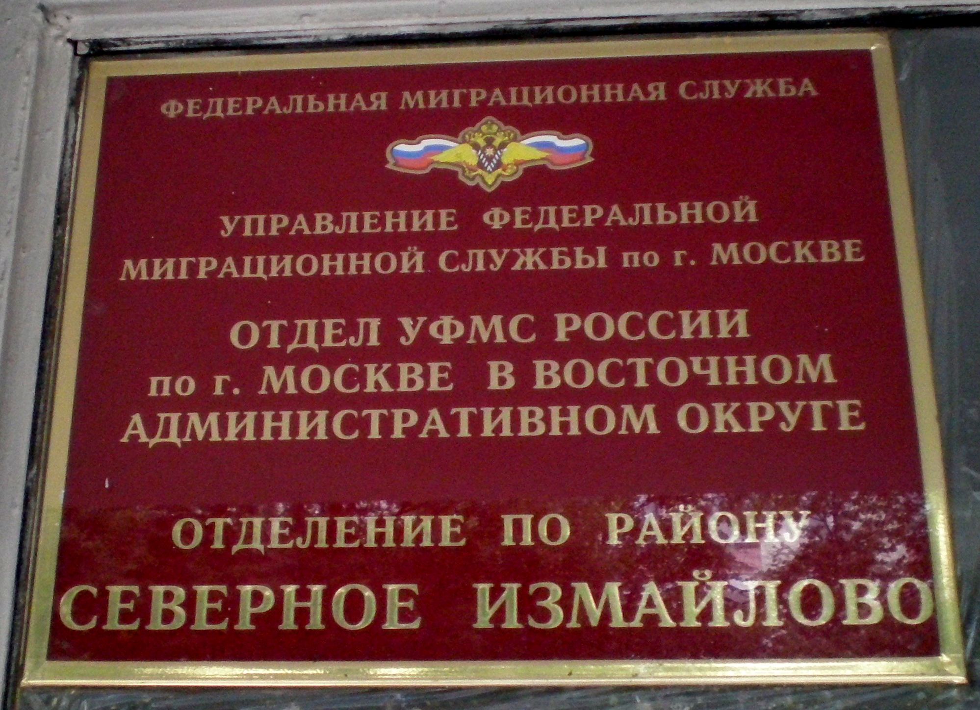 Отдел миграции г москва. Отделение полиции в Северном Измайлово. Отдел Северное Измайлово. 5-Я Парковая д.60а. Отдел МВД России по району Измайлово.