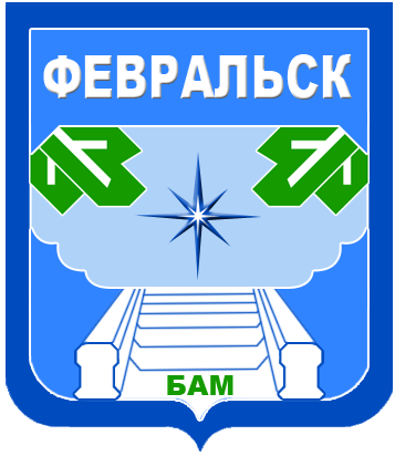 П февральск. Герб Февральска Амурской области. Посёлок городского типа Февральск. Посёлок Февральск Амурская область. Пгт Февральск Селемджинский район Амурская область.