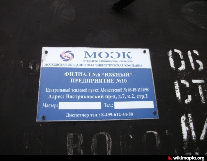 Пао моэк филиал 11. Табличка Центральный тепловой пункт. МОЭК предприятие 2.