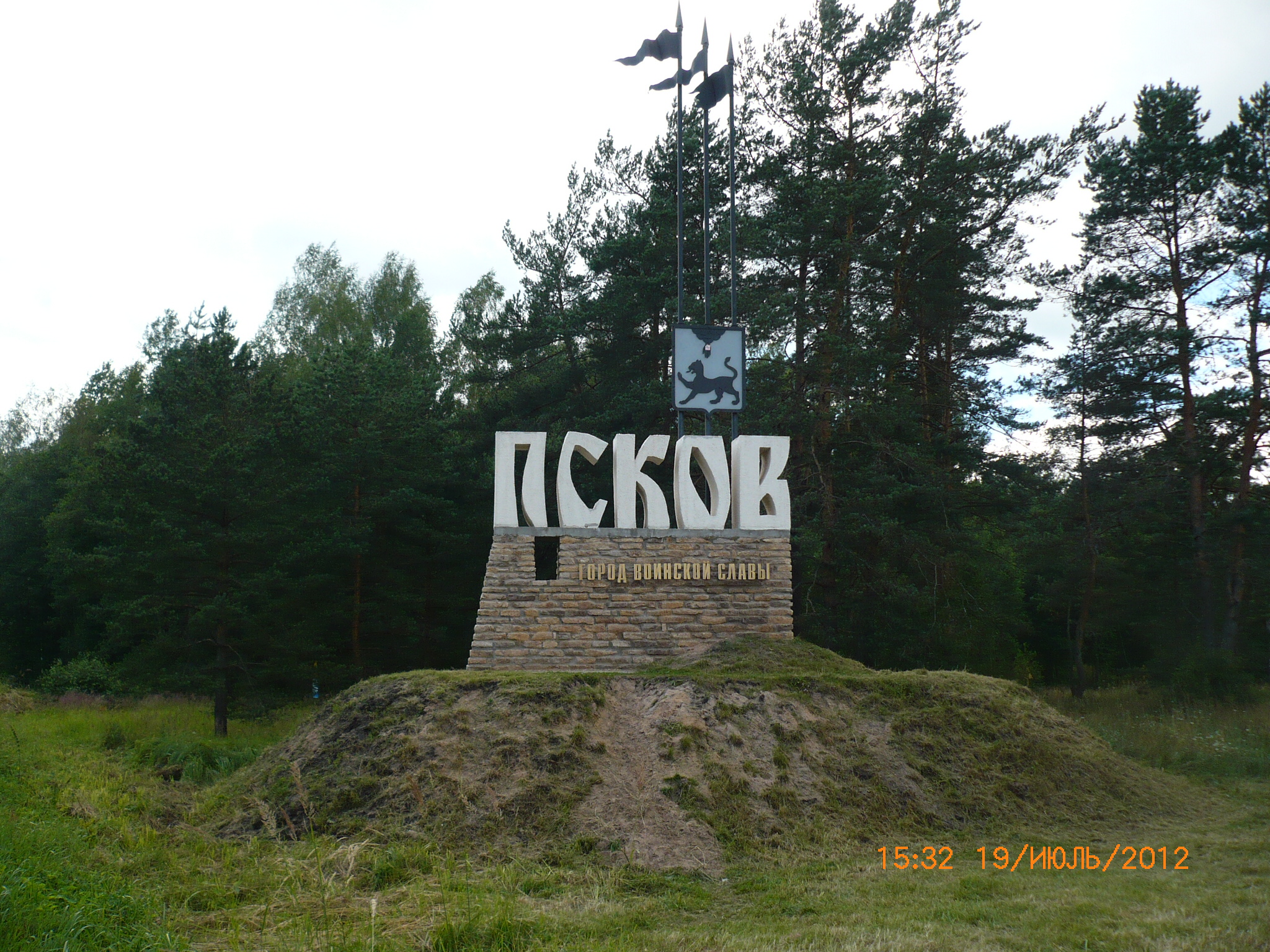 Псков город воинской. Псков город воинской славы памятники. Памятник городу воинской славы город Псков. Псков Обелиск город воинской славы.