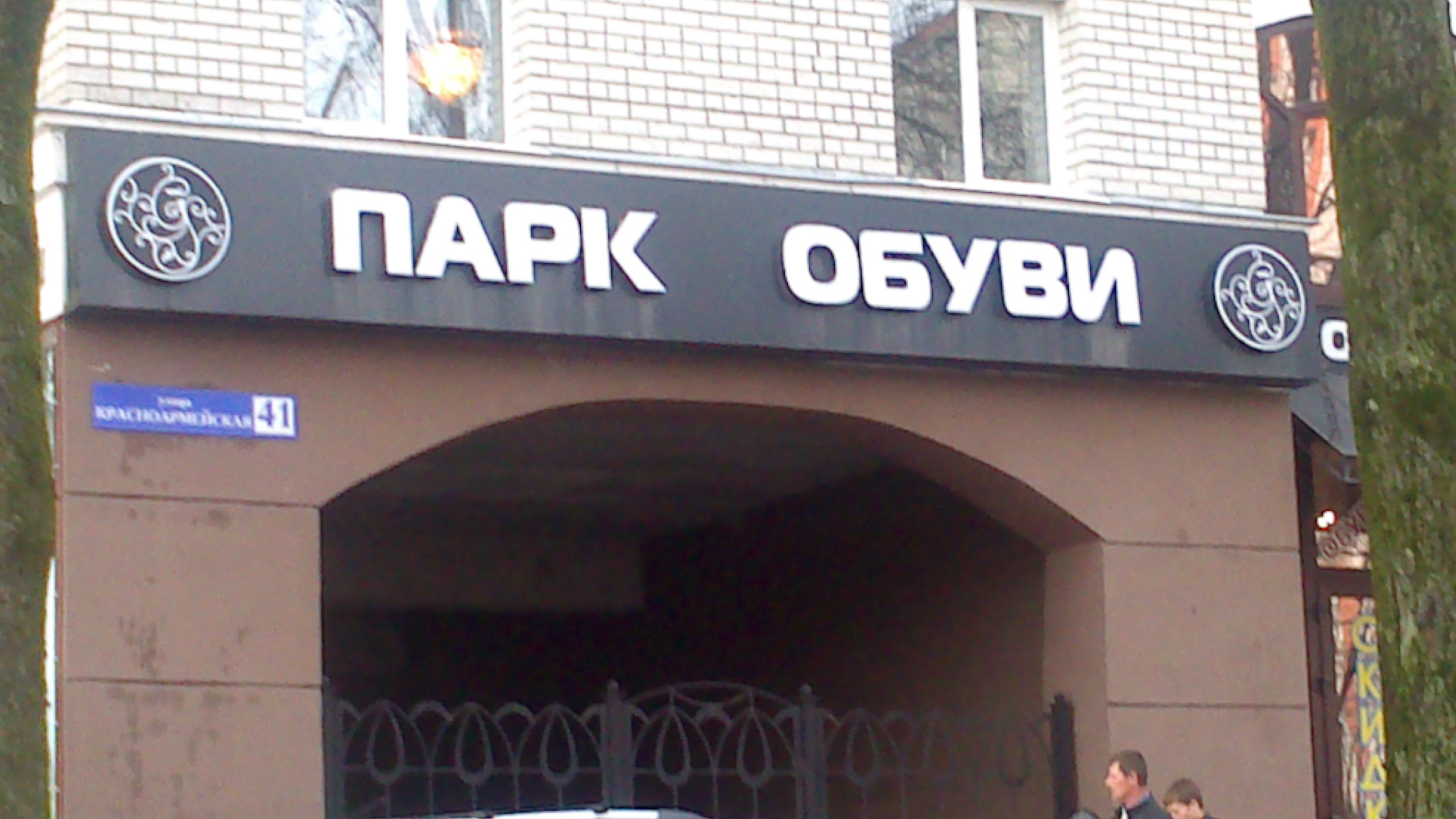 Магазин парк