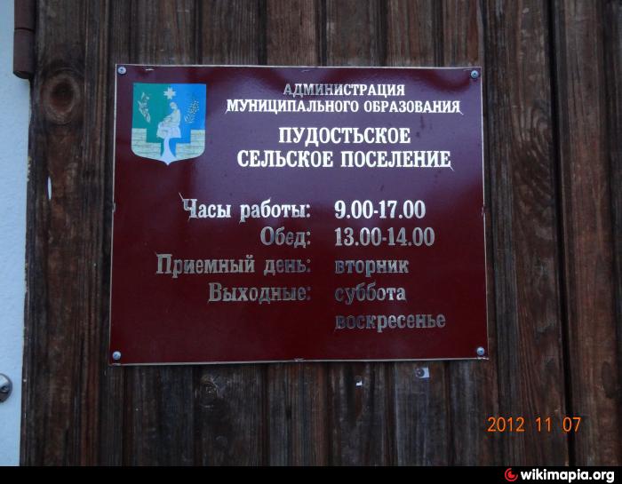 Пудостьское сельское поселение. Герб Пудостьского сельского поселения. График работы администрации поселкового совета. Поселковый совет табличка.