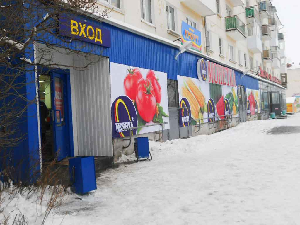 Монетка краснотурьинск. Краснотурьинск улица попова в 2000 году. Универсам монетка. Монетка краснотурьинск. Монетка на ленина краснотурьинск.