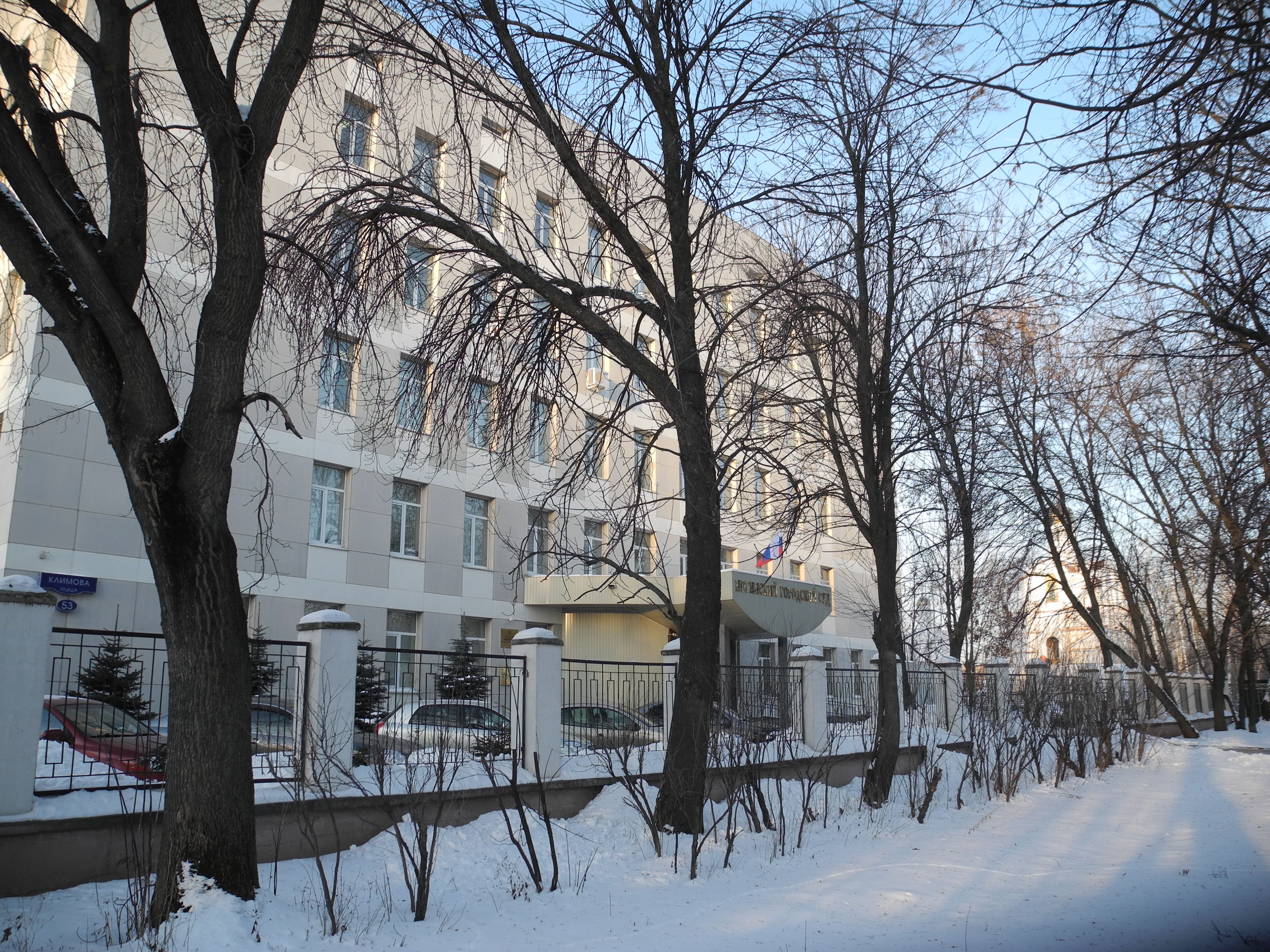 Сайт ногинского городского. Нарсуд Ногинск. Суд Ногинск Климова. Ногинский суд Московской области. Ногинск ул Климова 53.