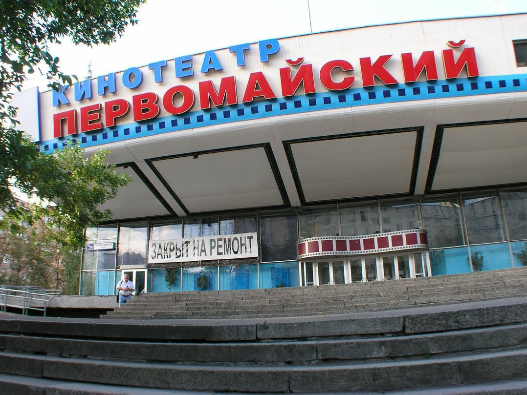 Первомайский Кинотеатр Омск Купить Билеты Онлайн