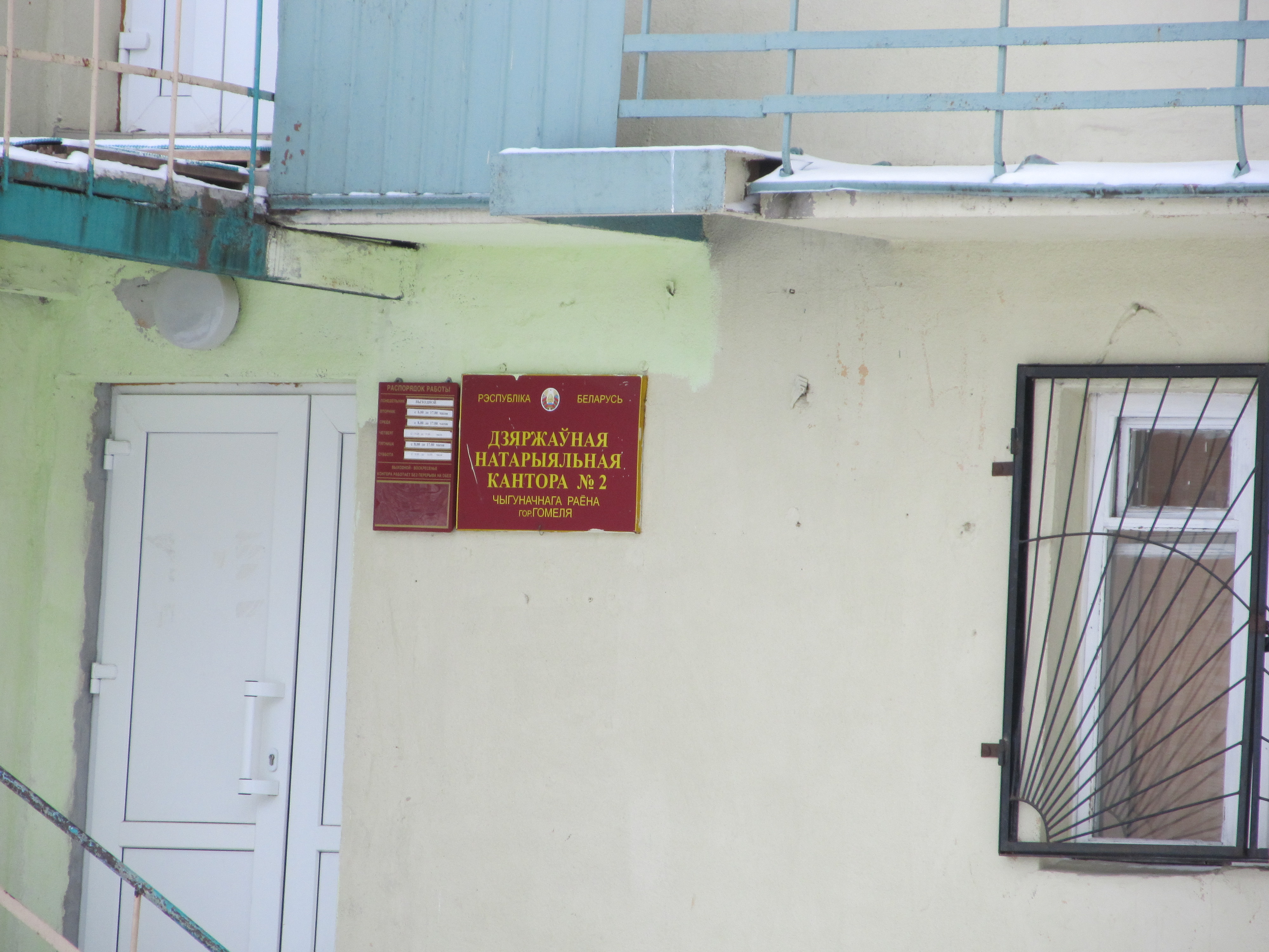 Гомель нотариальная контора улица брестская. Нотариус гомель центральный район. Гомель нотариальная контора. Гомель нотариальная контора. Гомель нотариальная контора улица.