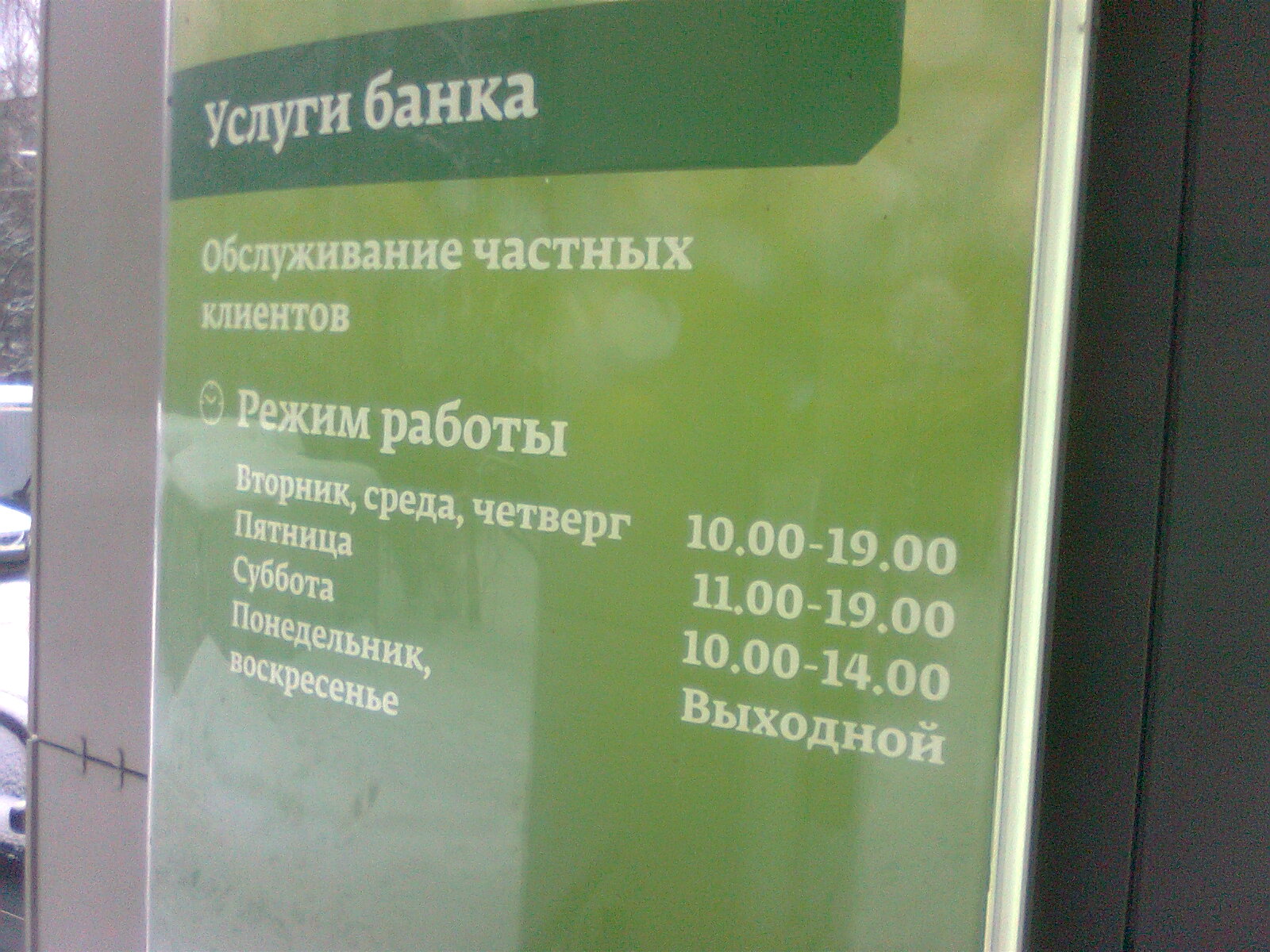 График работы сбербанка в городе. Сбербанк Андреевка. Андреевка 16б Сбербанк. Сбербанк Операционная. Сбербанк Андреевка Солнечногорский район.