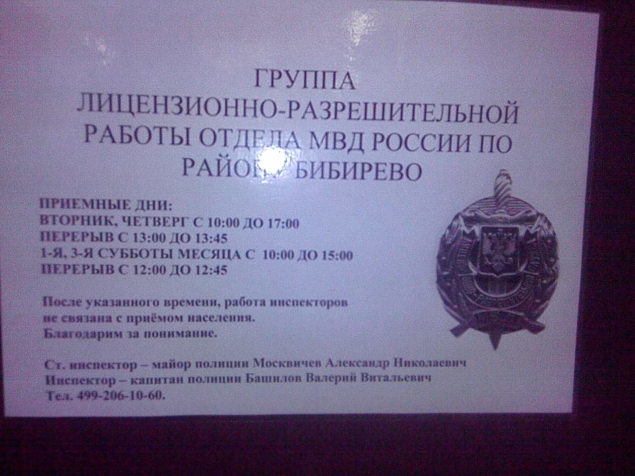 Отдел лицензионно разрешительной работы. ОМВД по району Бибирево. Группа лицензионно-разрешительной работы. Лицензионно-разрешительный отдел полиции.