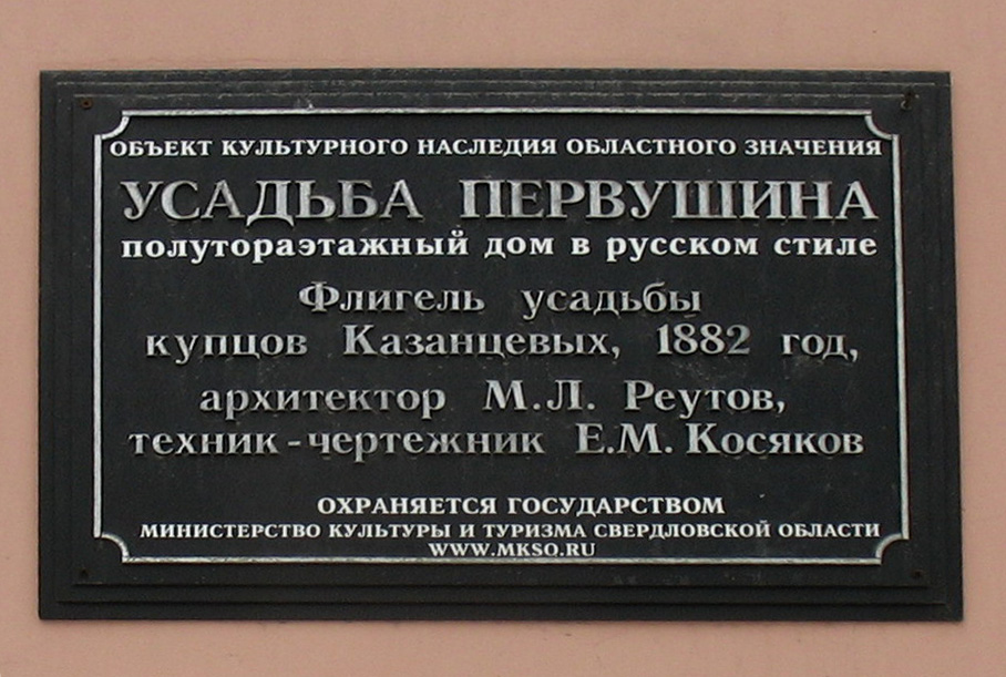 Объект культурного наследия регионального значения. Усадьба Первушина Екатеринбург Декабристов 40. Усадьба е м Первушина Екатеринбург. Поместье купца Первушина Екатеринбург. Купцы Казанцевы Екатеринбург.