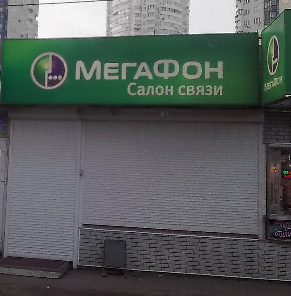 Салон связи мегафон