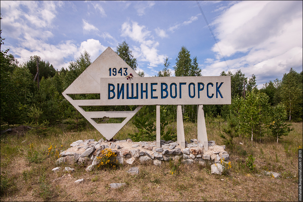 вишневогорск всем обо всем