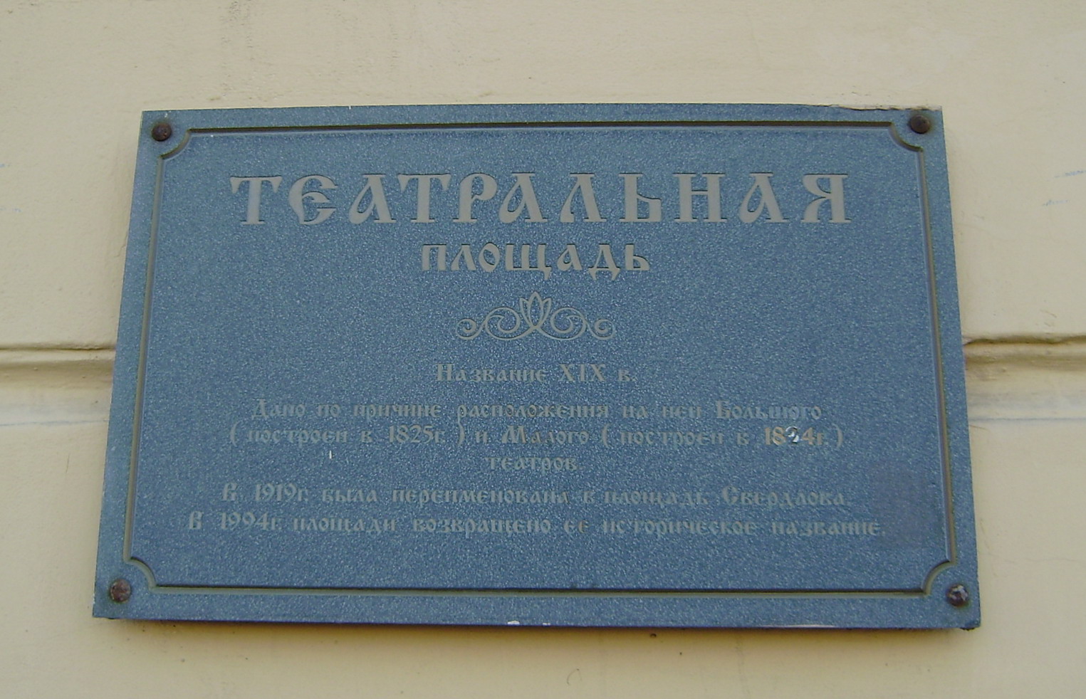 Доски адрес. Памятная доска Театральная площадь. Мемориальная табличка площадь. Памятная плита Театральная площадь. Памятные доски на театре в Ярославле.