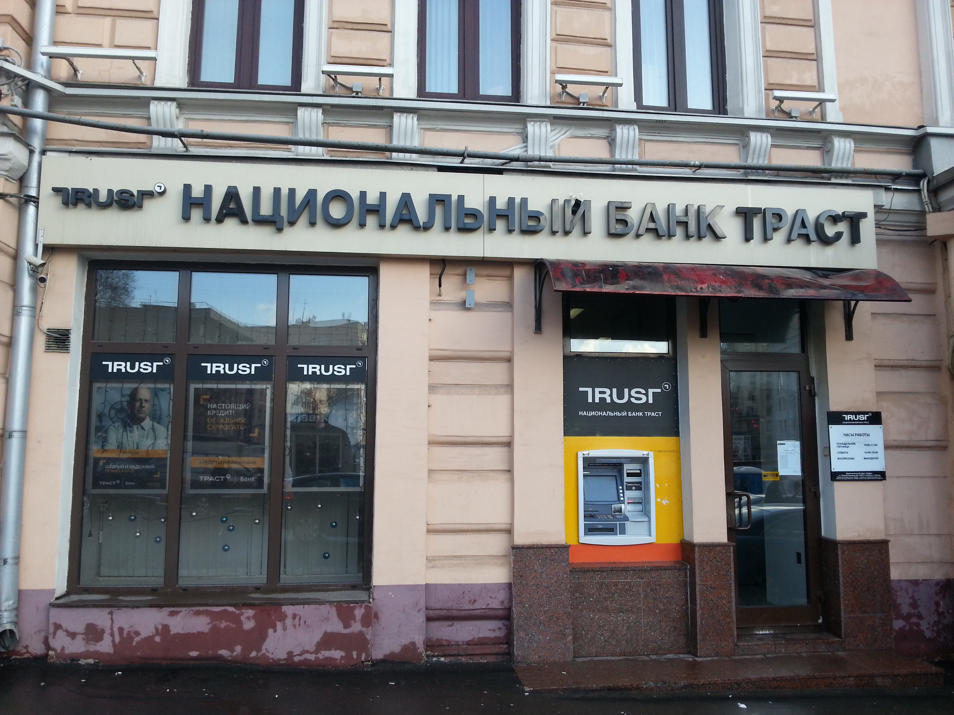 Национальный банк траст. Банк Траст Москва. Национальный банк в Москве. Банк национальный стандарт.