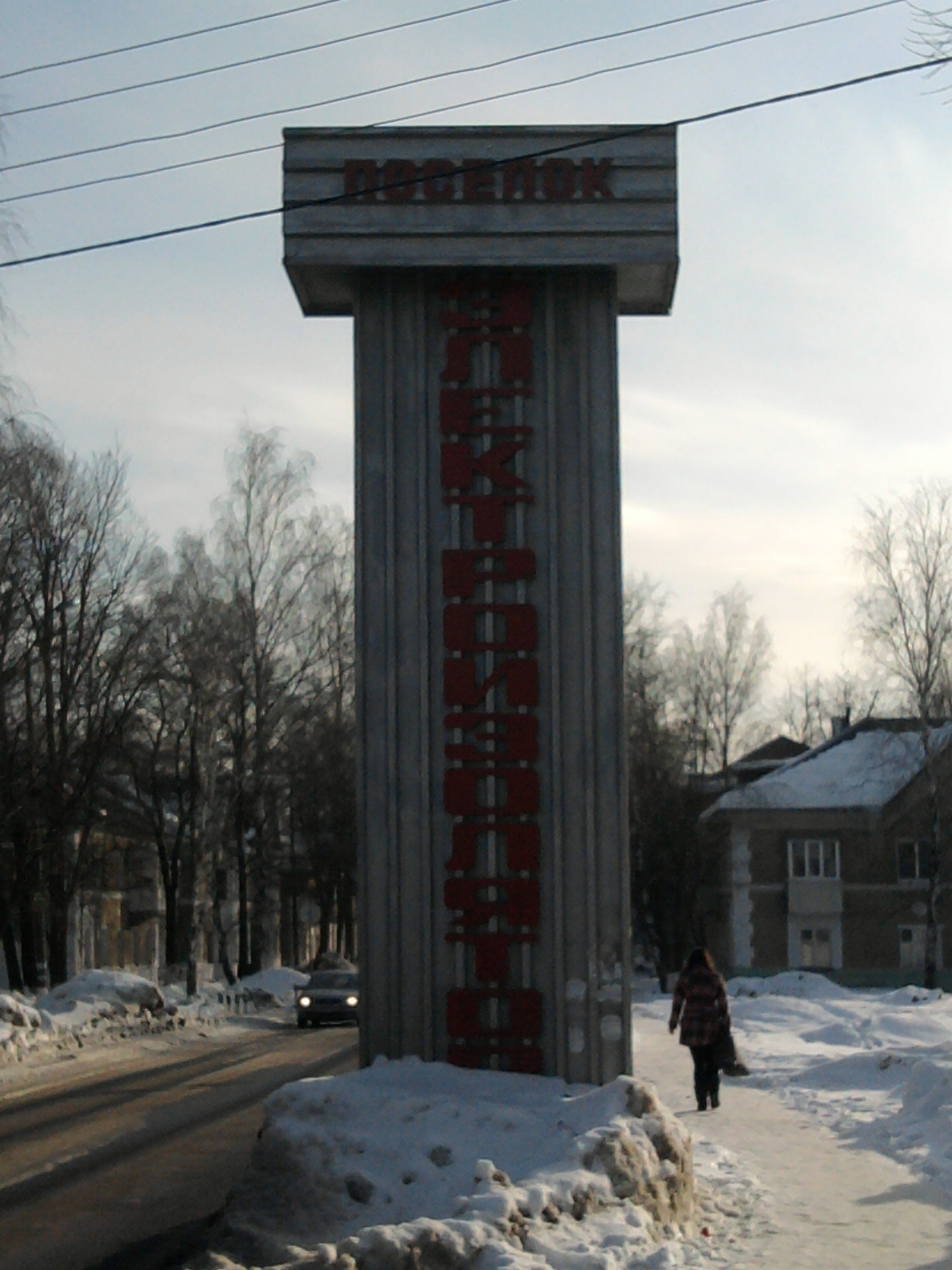 Электроизолятор. Электроизолятор поселок Московская область. Посёлок Электроизолятор Раменский район. Школа посёлок Электроизолятор. Памятник пос Электроизолятор.