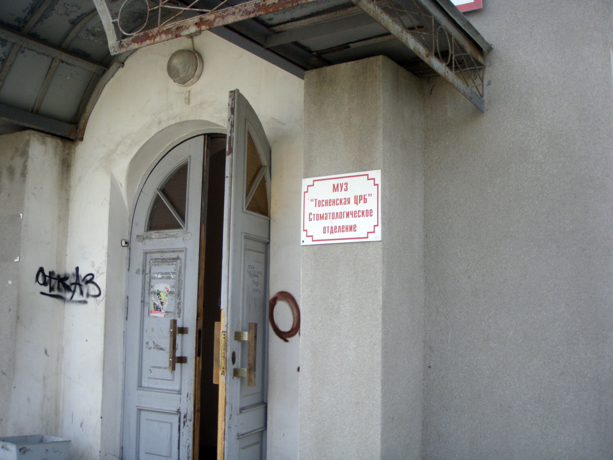 дента тосно ленина 43. проспект ленина 64 владимир. стоматология тосно ф дент. дента тосно ленина. тосно стоматология дента.