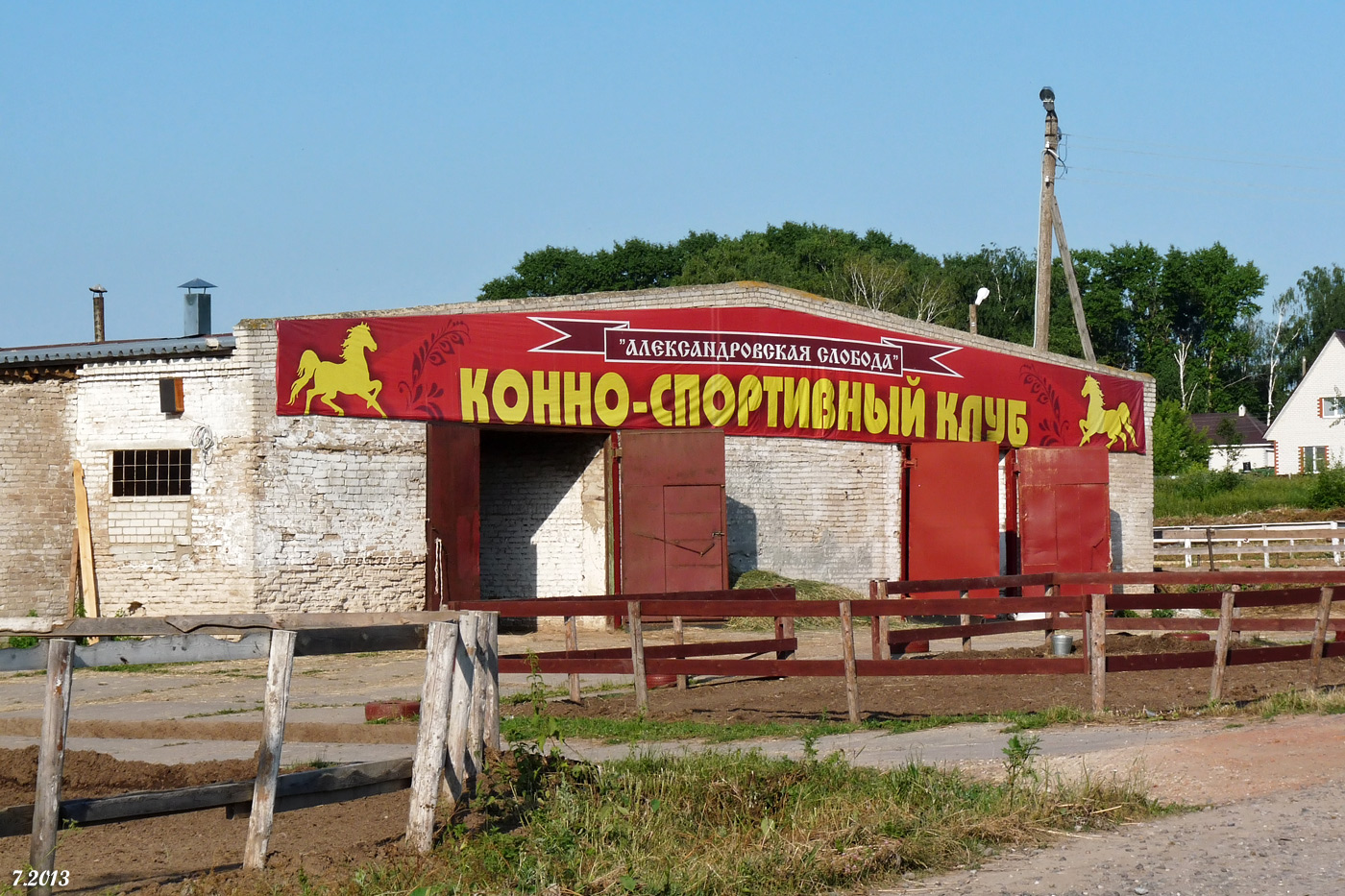 Слобода конная. Конюшня Александровская Слобода. Конно-спортивный комплекс Александровская Слобода, поселок светлый. Конный клуб Слобода. Конюшня в Александрове.