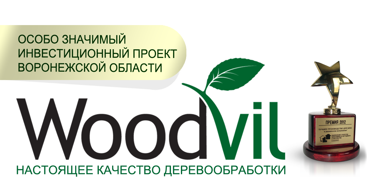 Особо значительный. Вудвилль. ООО «Вудвилль». ООО «Вудвилль» в Боброве. Вудвиль завод Воронеж.