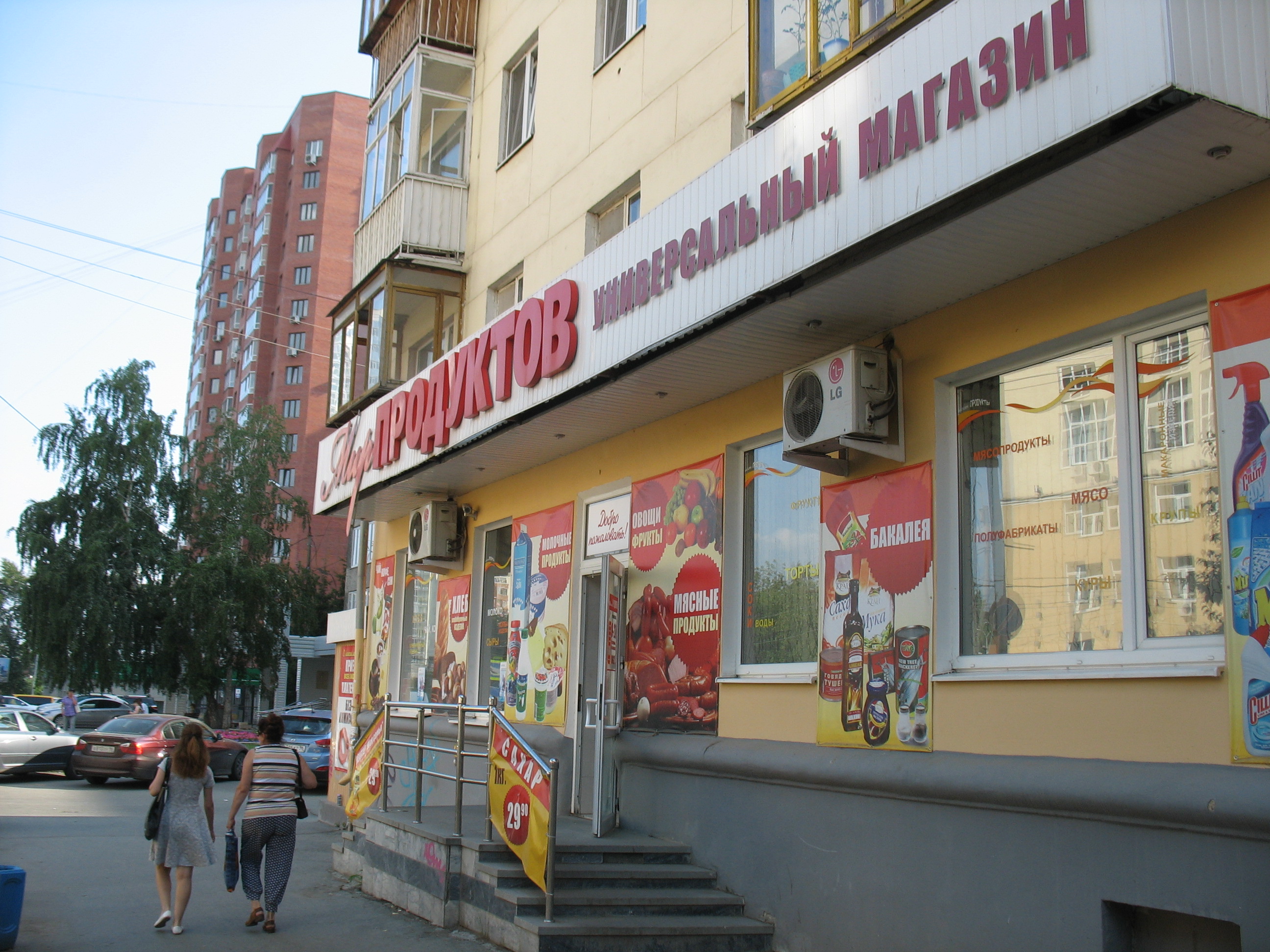 Продуктовый мир. Белорусские продукты Екатеринбург улица Луначарского.