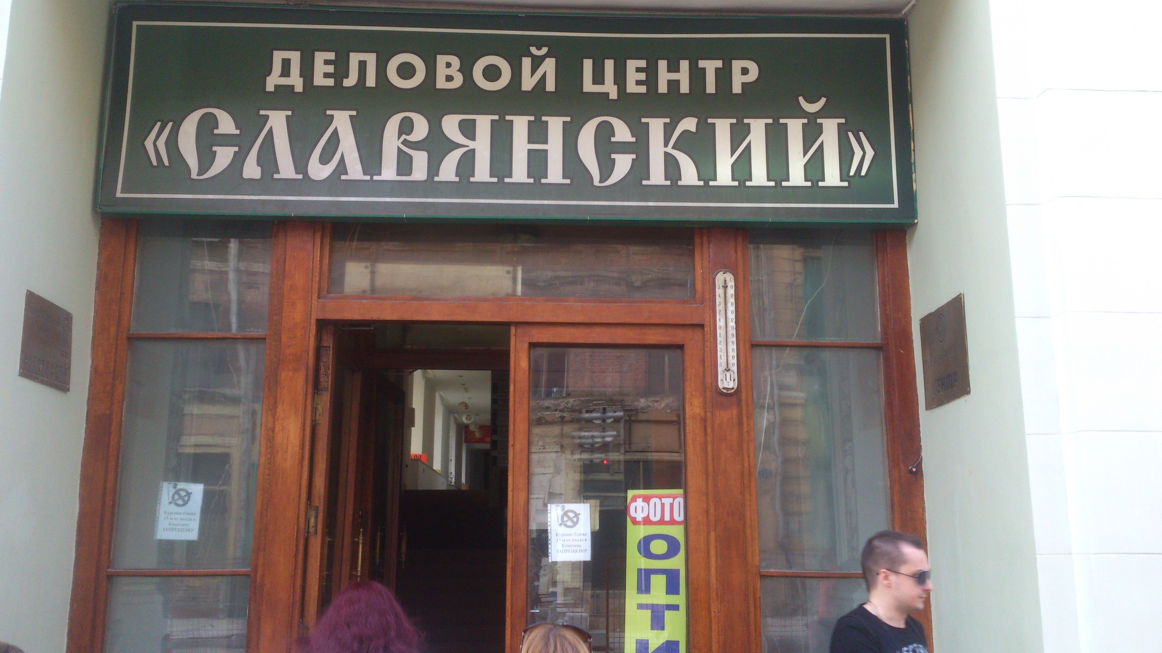 Бц славянский. Деловой центр славянский москва.
