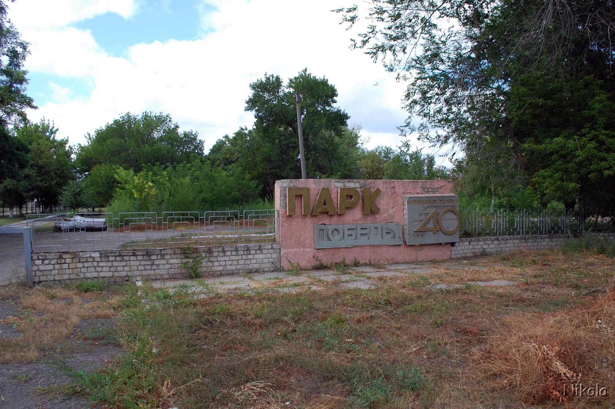 Славяносербск луганская. Славяносербск Луганская область. Парк 40 летия Славяносербск. Поселок городского типа Славяносербск. Славяносербск Луганская обс.