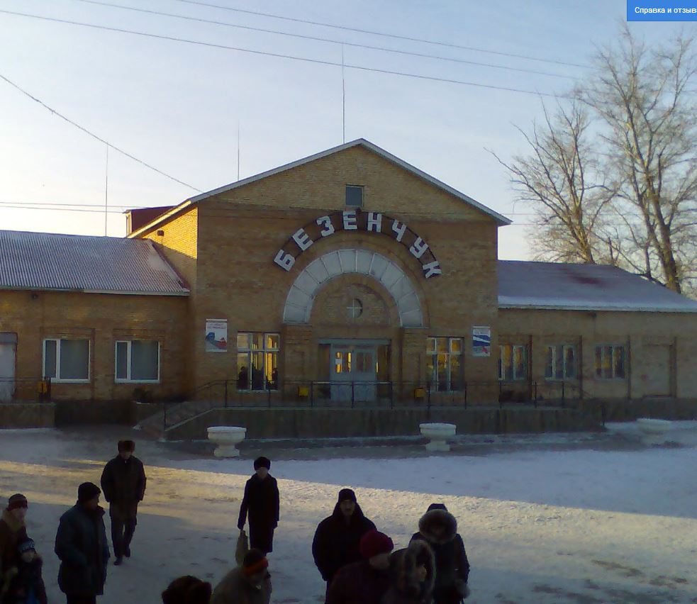 На 10 дней безенчук. Поселок Безенчук Самарской области. Станция Безенчук Самарская область. Безенчук Железнодорожный вокзал. Безенчук Самара вокзал вокзал.