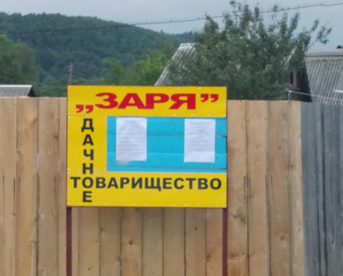 огородническое товарищество надпись. садоводческое некоммерческое товарищество заря. садоводческом товариществе заря. садово-огородническое товарищество мыс дивногорск. садоводческом товариществе заря.