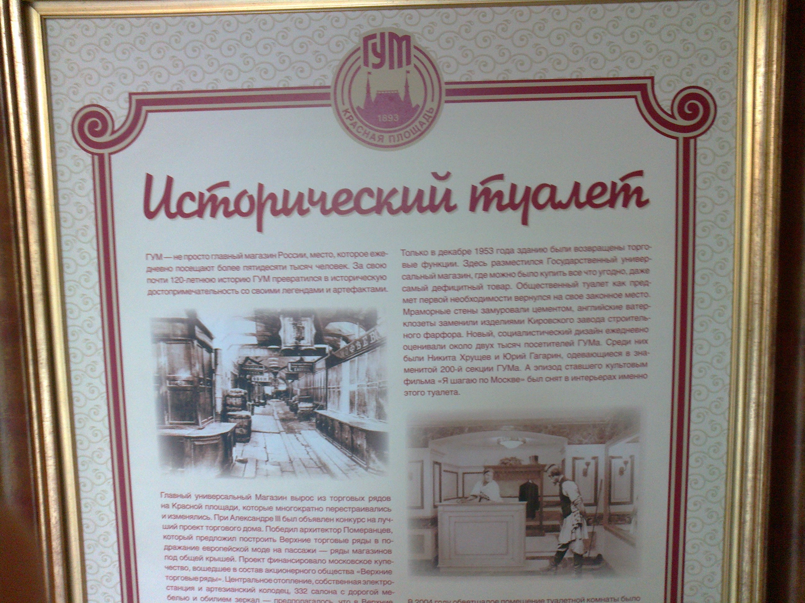 Туалет в гуме исторический