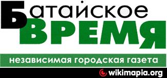 Батайское время. Батайское время газета Батайска. Батайское время газета Батайска последний выпуск. Батайское время газета Батайска последний выпуск убийство.