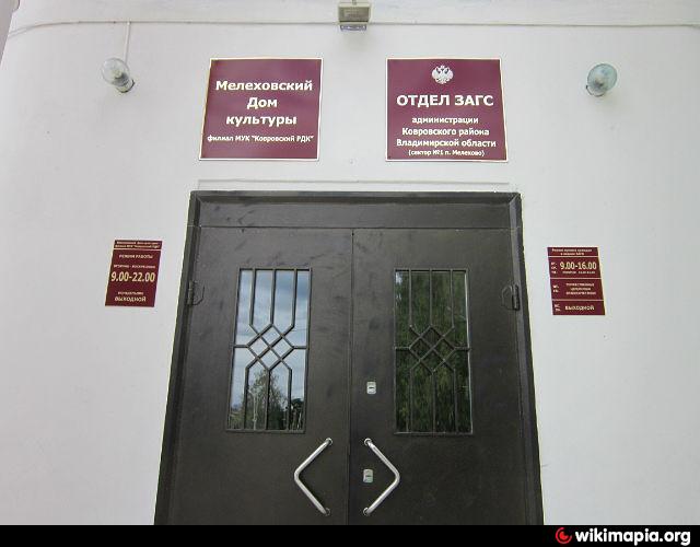 администрация ковровского района владимирской области п. почта мелехово. почта мелехово. почта мелехово. дворец бракосочетания мелехово.