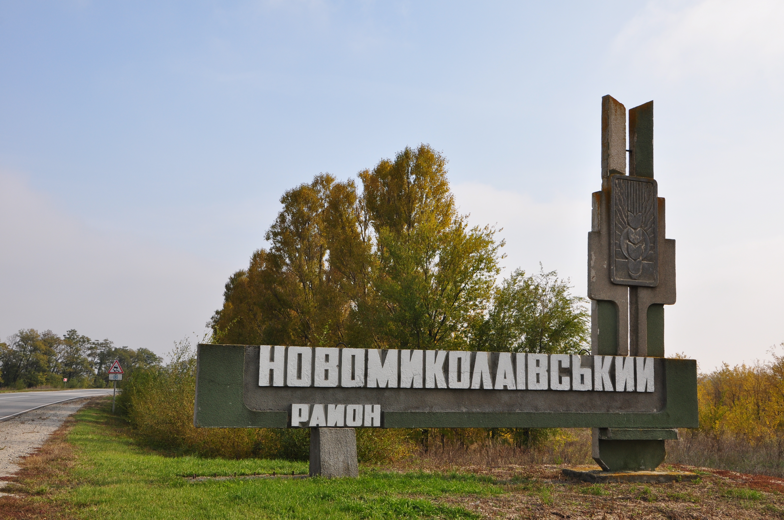 Новониколаевском районе. Терноватое Запорожская область Новониколаевский район. Новониколаевский Волгоградская область. Новониколаевский район (Запорожская область). Достопримечательности Новониколаевского района.