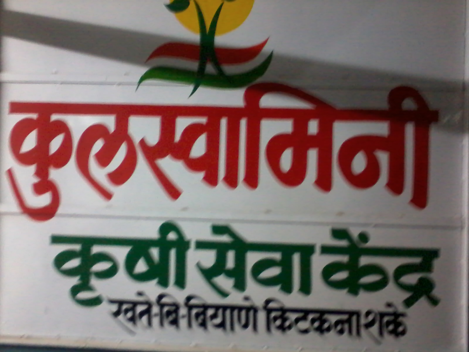 Kulswamini Krushi Seva Kendra