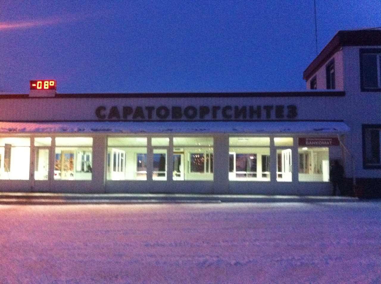 Заводы саратова. Завод Оргсинтез Саратов. Завод нитрон Саратов. ООО «Саратоворгсинтез» сайт Саратов. Саратовский химический комбинат.