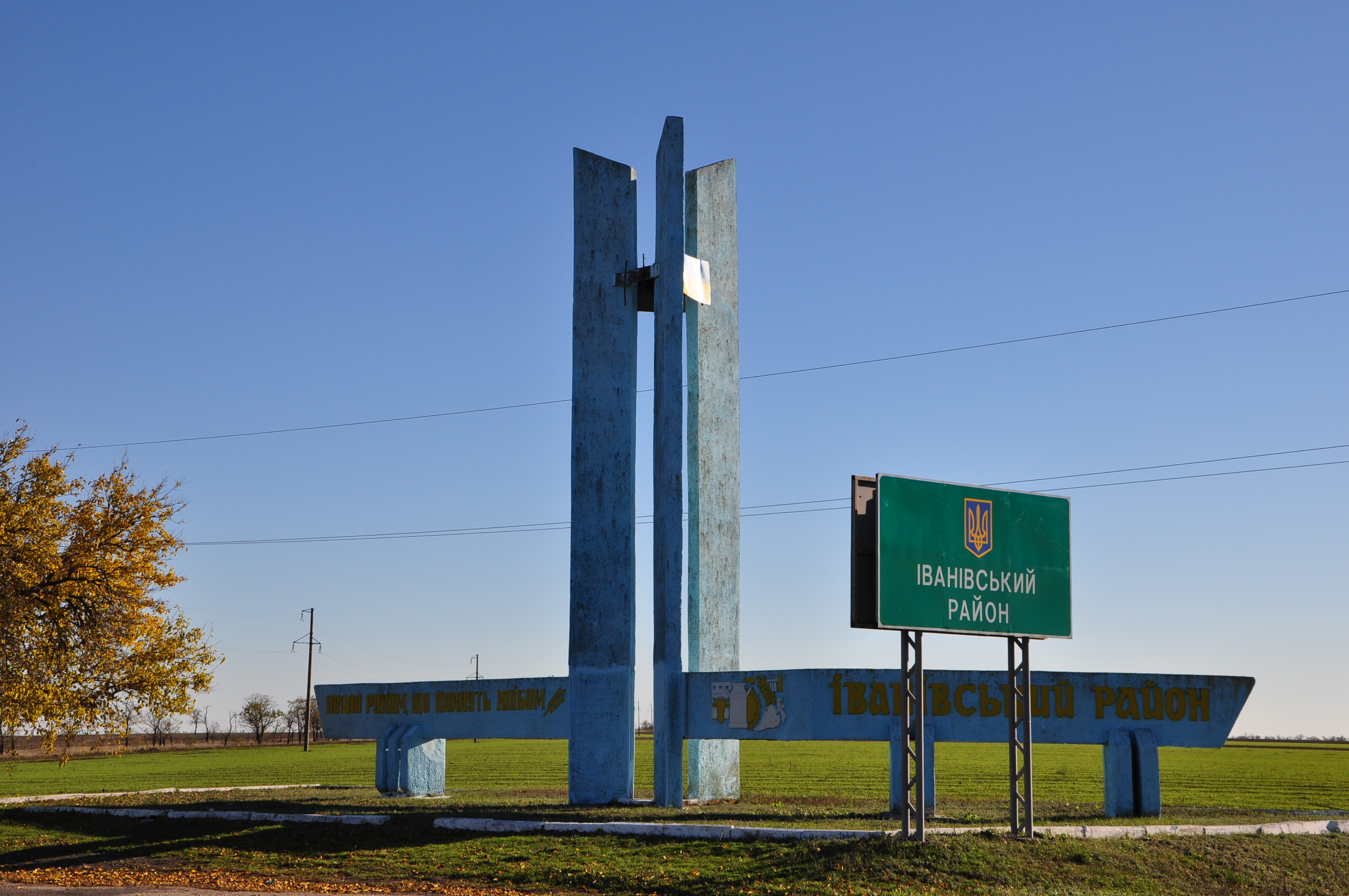 Ивановский районный. Знак Ивановский район. Иваново знак. Табличка район. Стелла Ивановская.