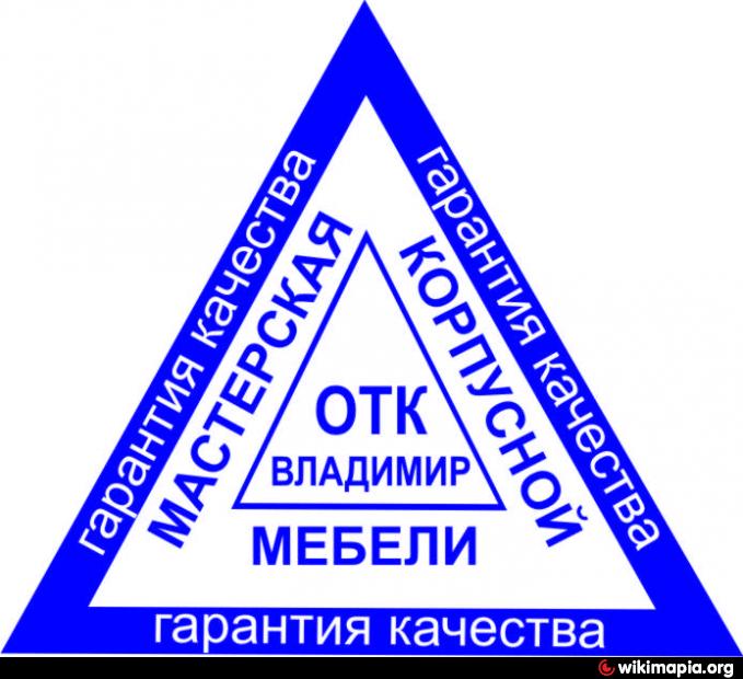 Отдел контроля качества. Печать ОТК треугольная. ОТК мебели. Печать отдел технического контроля треугольная. Печать ОТК на мебели.