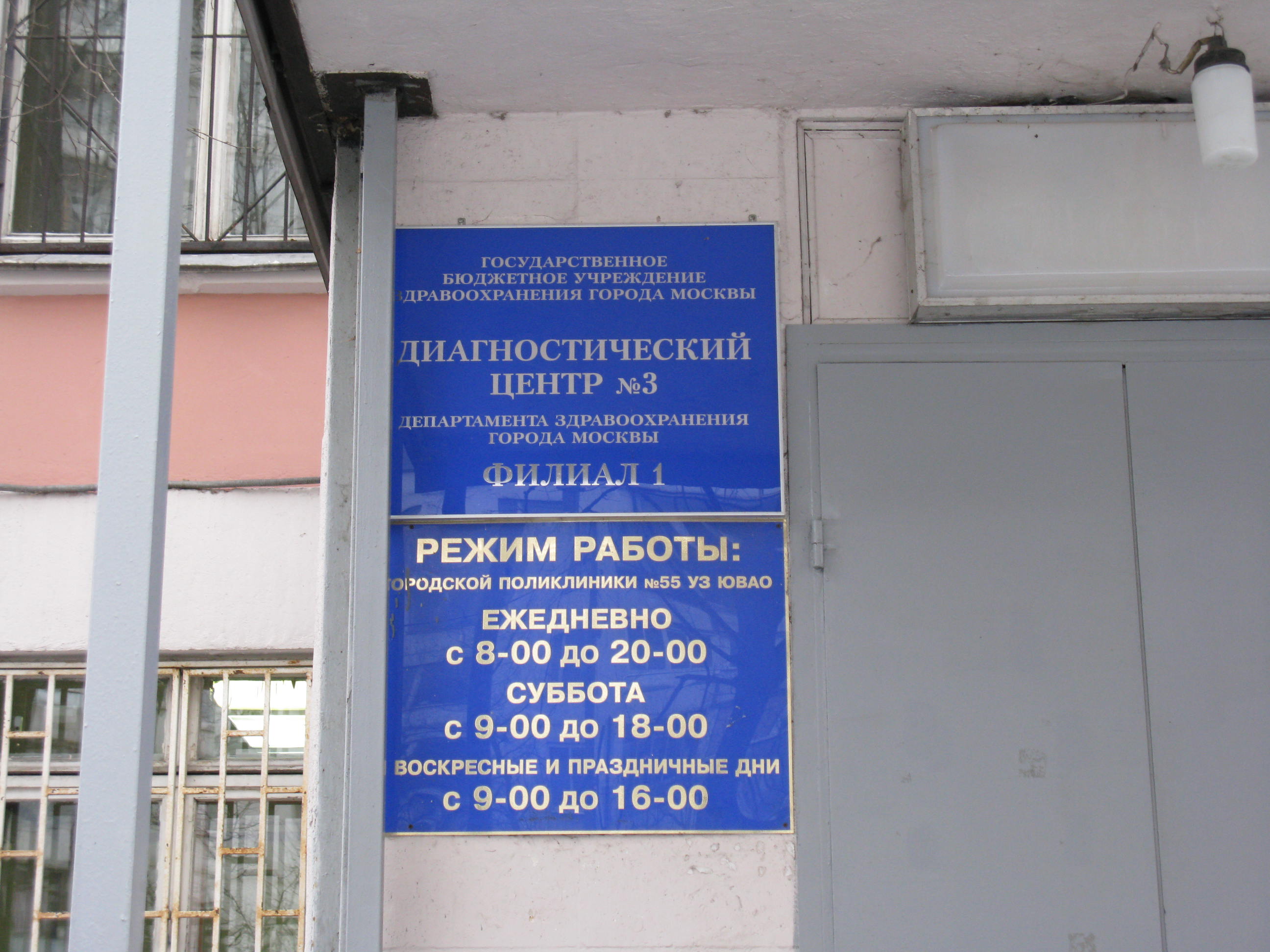 Городская поликлиника 3 москва филиал 1. Ул Михайлова д 33 поликлиника. Поликлиника 55. Ул Михайлова поликлиника Москва. Диагностический центр 3 филиал 1.