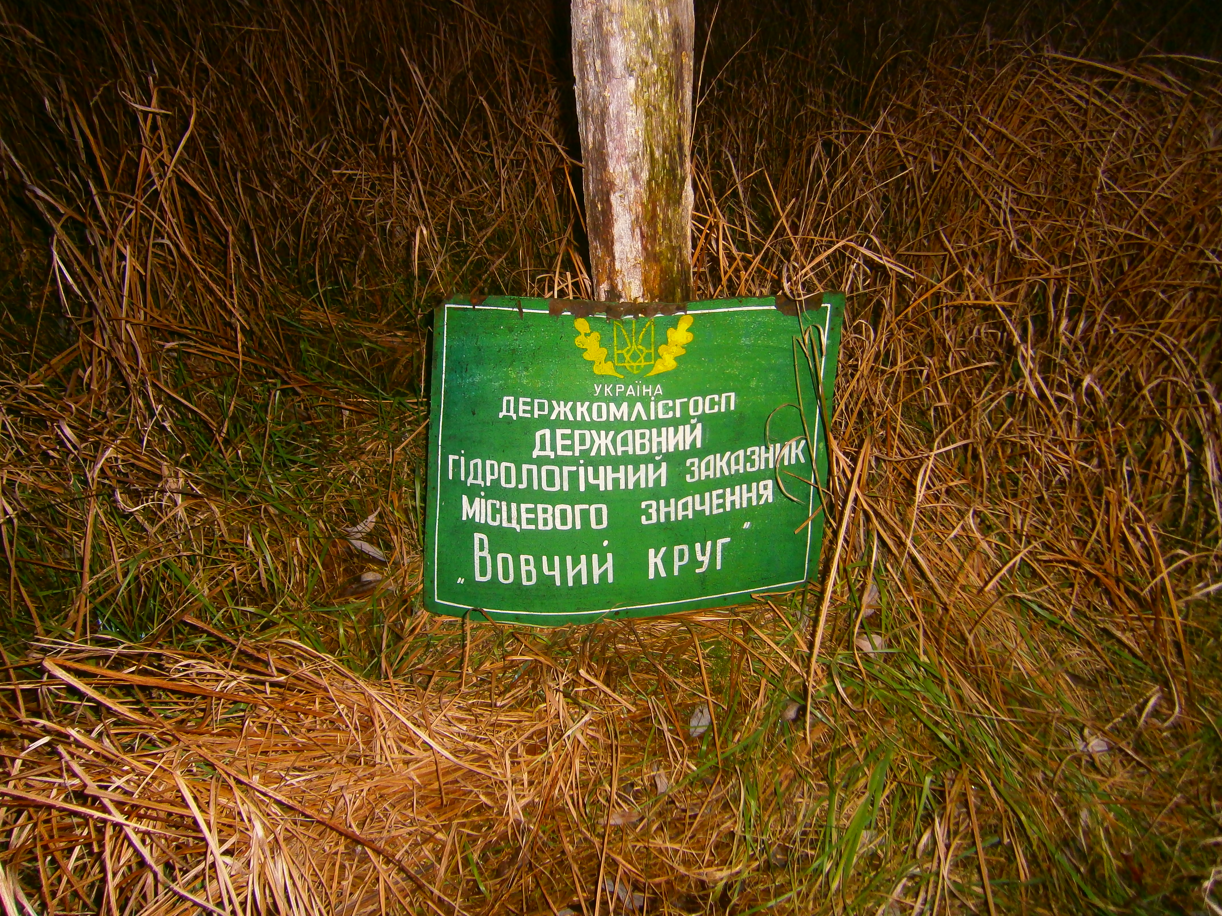 Бурецкий заказник кировская область. Заказник знак. Заказник местного значения. Беловежская пуща биосферный резерват. Заказник местного значения.