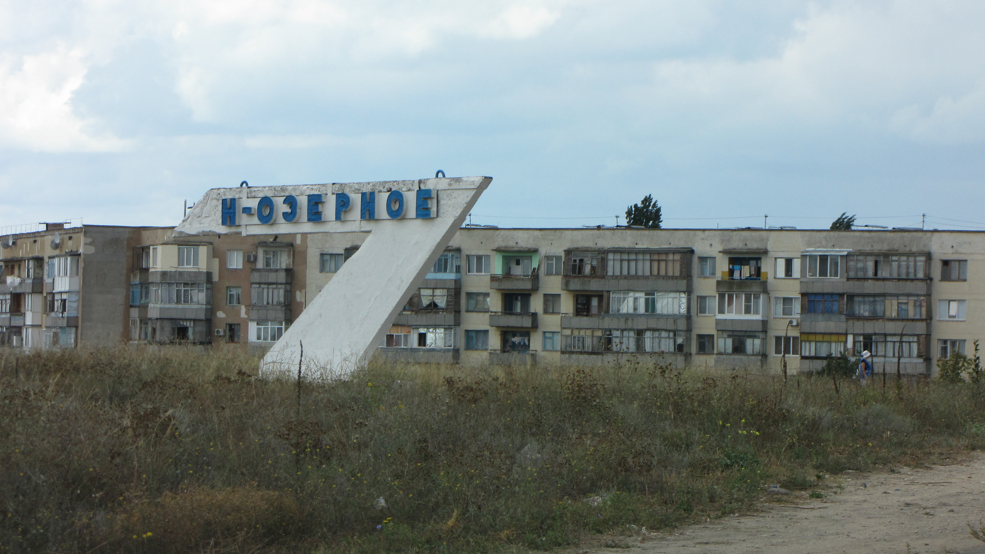 Новоозерное крым. Новоозерный Новоозерное. Новоозерск Крым. Анна Чабан Новоозерное.