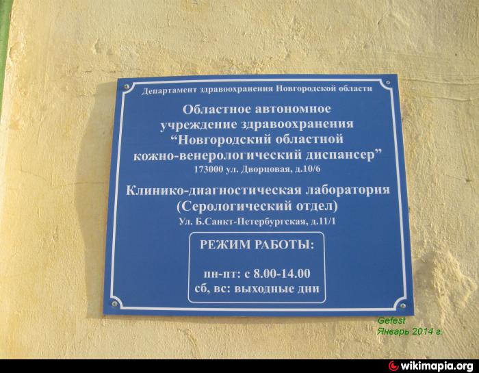 Работа кожного диспансера. Новгородский кожно-венерологический диспансер. Венерологический диспансер Великий Новгород. Великий Новгород кожно венерический диспансер. Кодноверологический диспансер Великий Новгород.