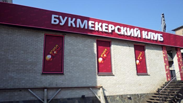 Букмекерский клуб бинго бум москва Букмекерский клуб бинго бум москва