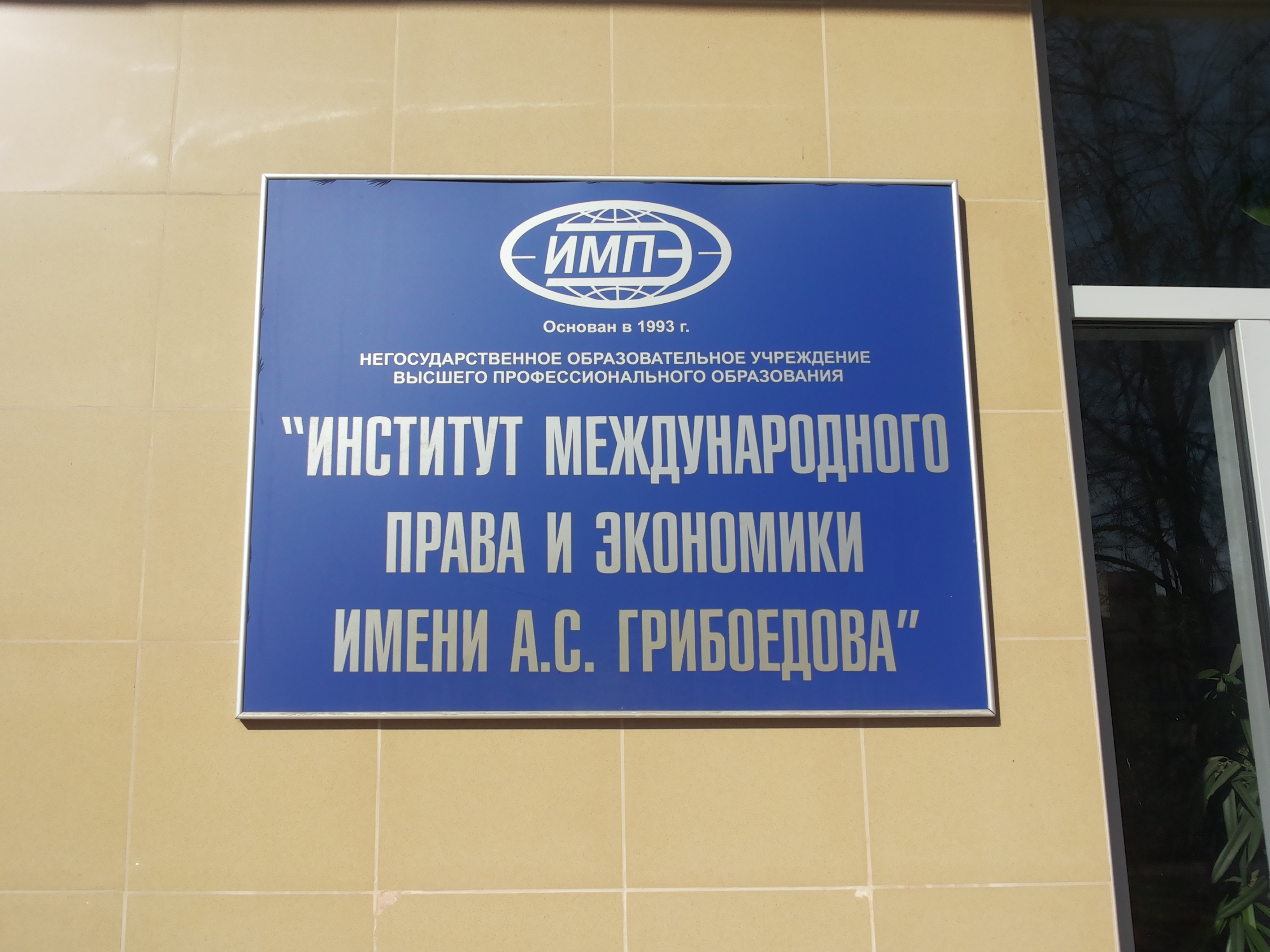 32 импу. ИМПЭ имени Грибоедова. Университет им Грибоедова Москва. ИМПЭ им. а. с. Грибоедова 2022.