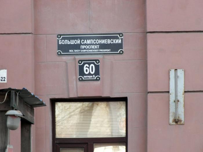 Петербург большой сампсониевский проспект. Санкт-Петербург б. Сампсониевский пр, 60, лит. а. Большой Сампсониевский проспект 60. Большой Сампсониевский проспект 60 лит а. Большой Сампсониевский просп., 60, Санкт-Петербург.