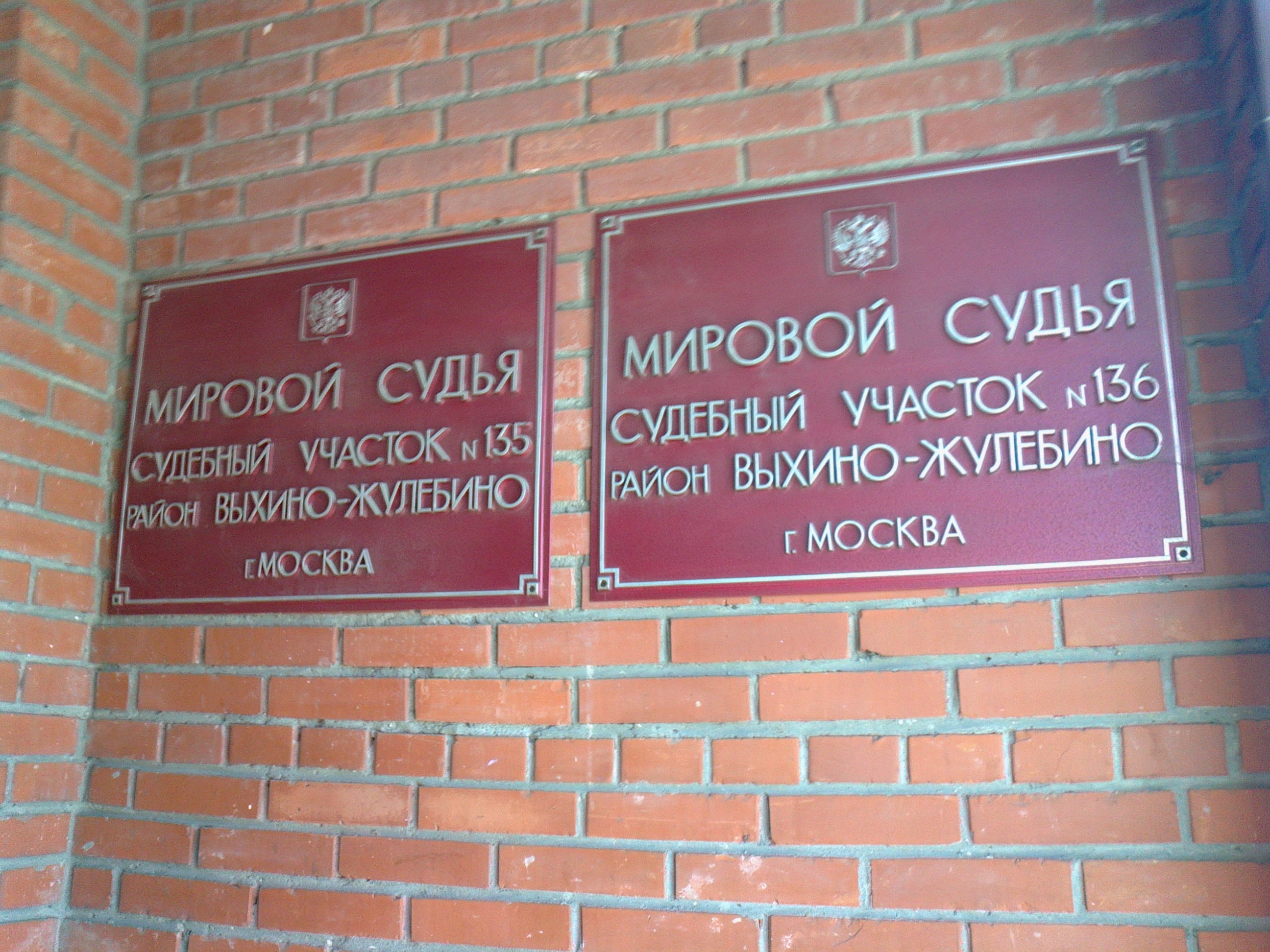 Адрес судебного участка город москва. 135 Судебный участок Москва. Мировой Кузьминский суд. Мировой суд судебный участок 4 Грайворонского района. Мировые судьи Люберцы.