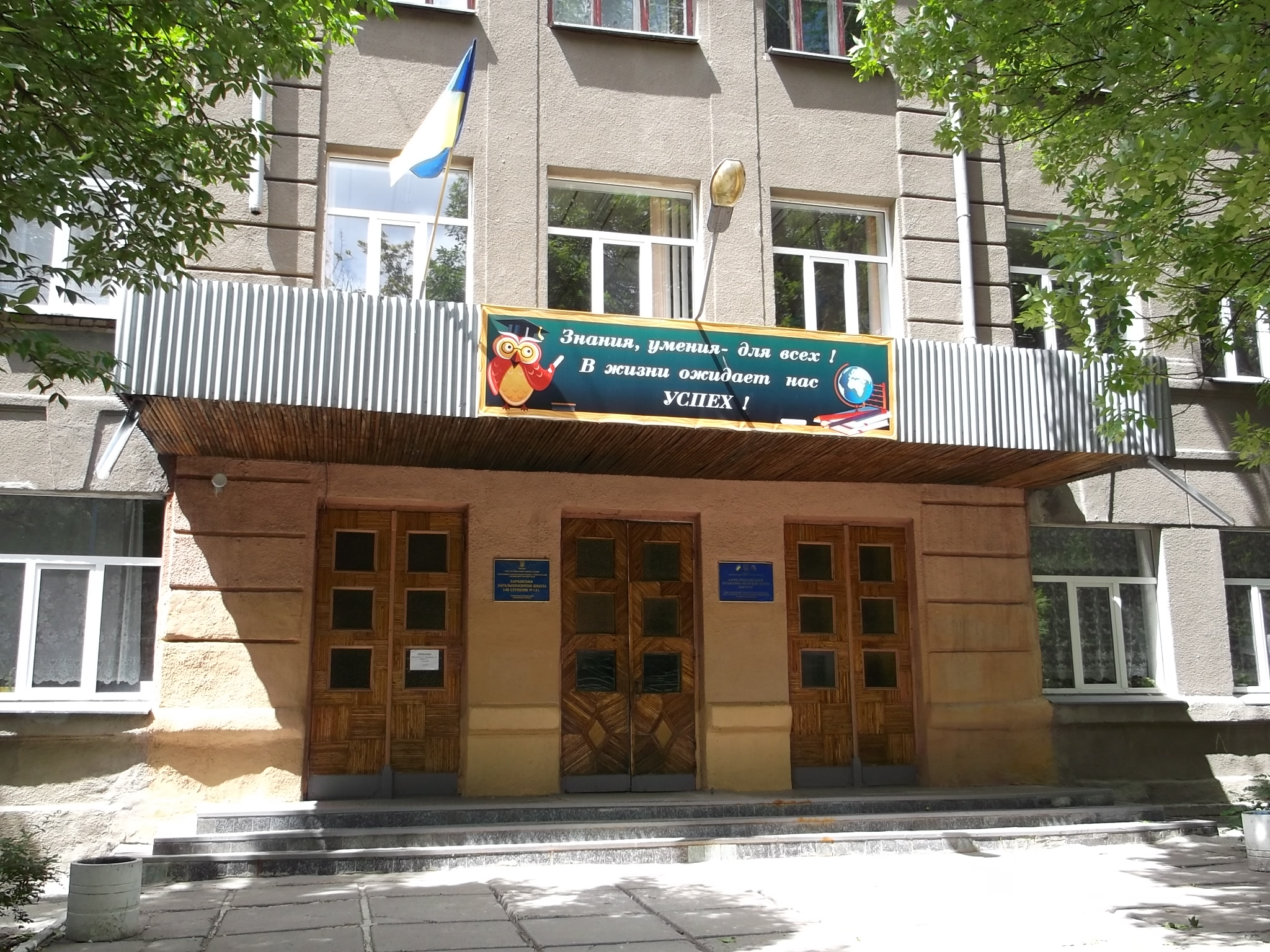 Харьков школа 131