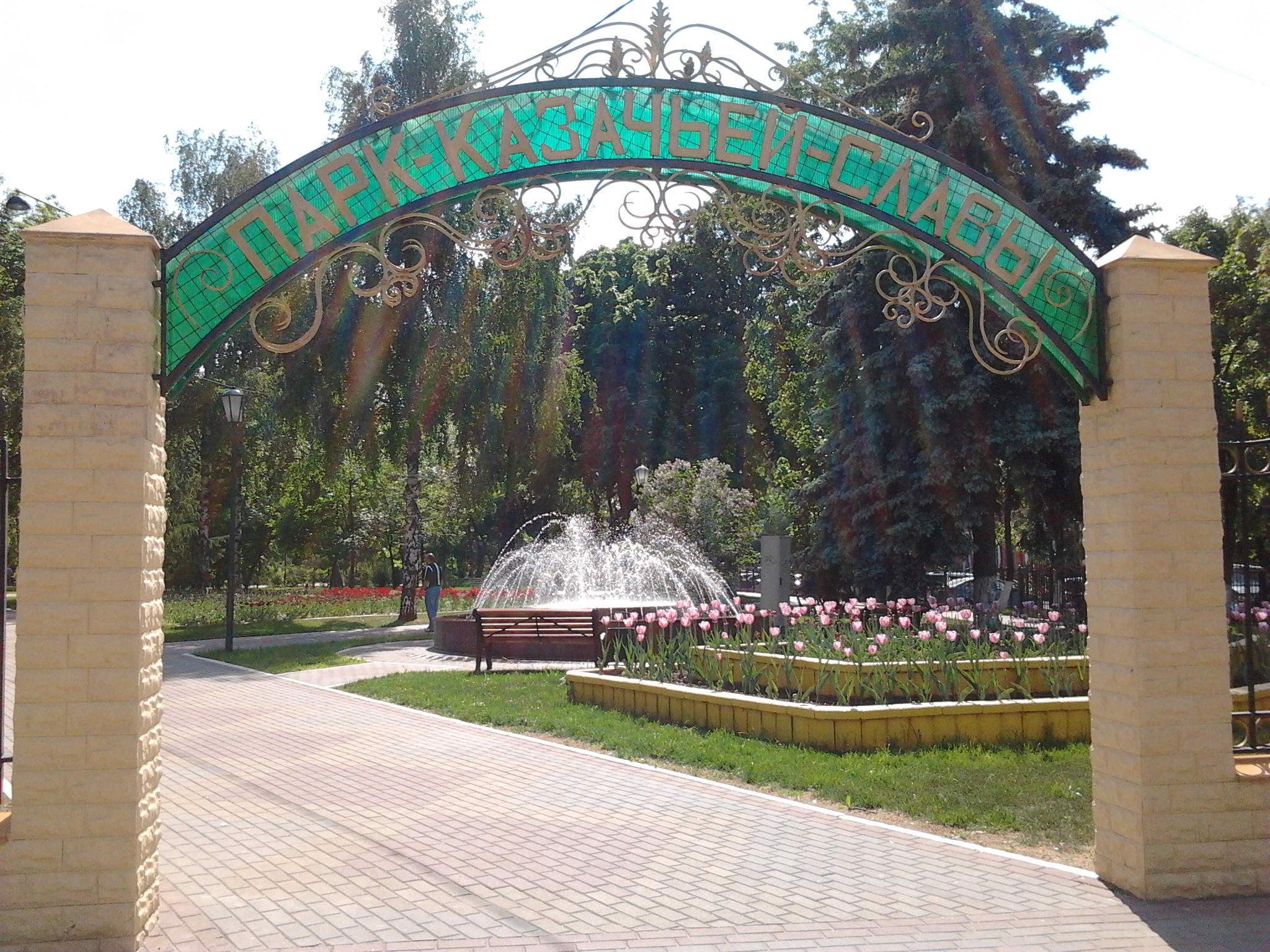 казачий парк