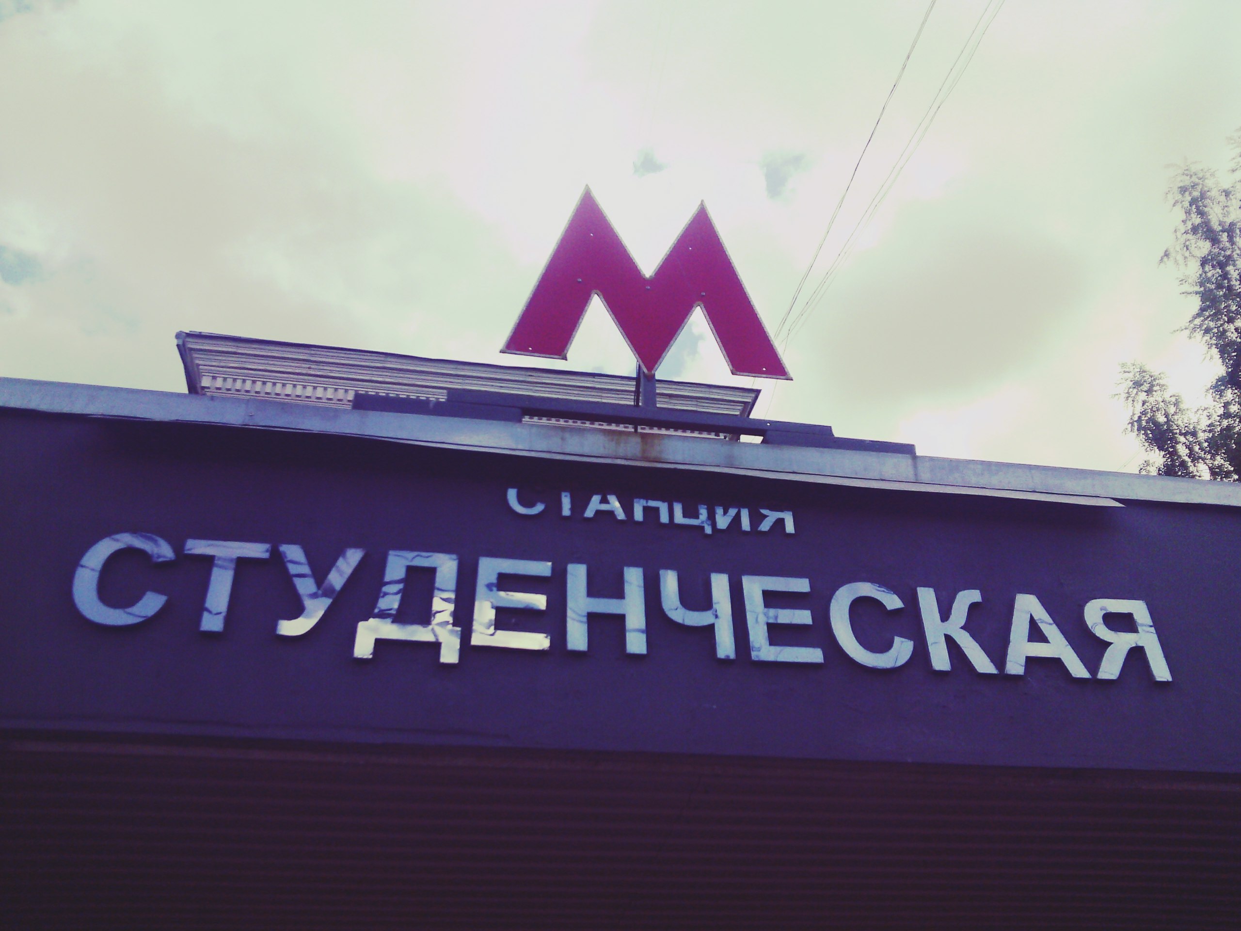 студенческая метро