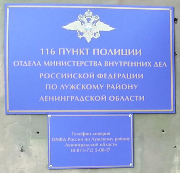 Номер телефона дежурного полиции. Город Луга отдел полиции. 2 Отдел полиции Энгельс. Отдел полиции номер телефона дежурной. Отделы полиции Ленинградской области.