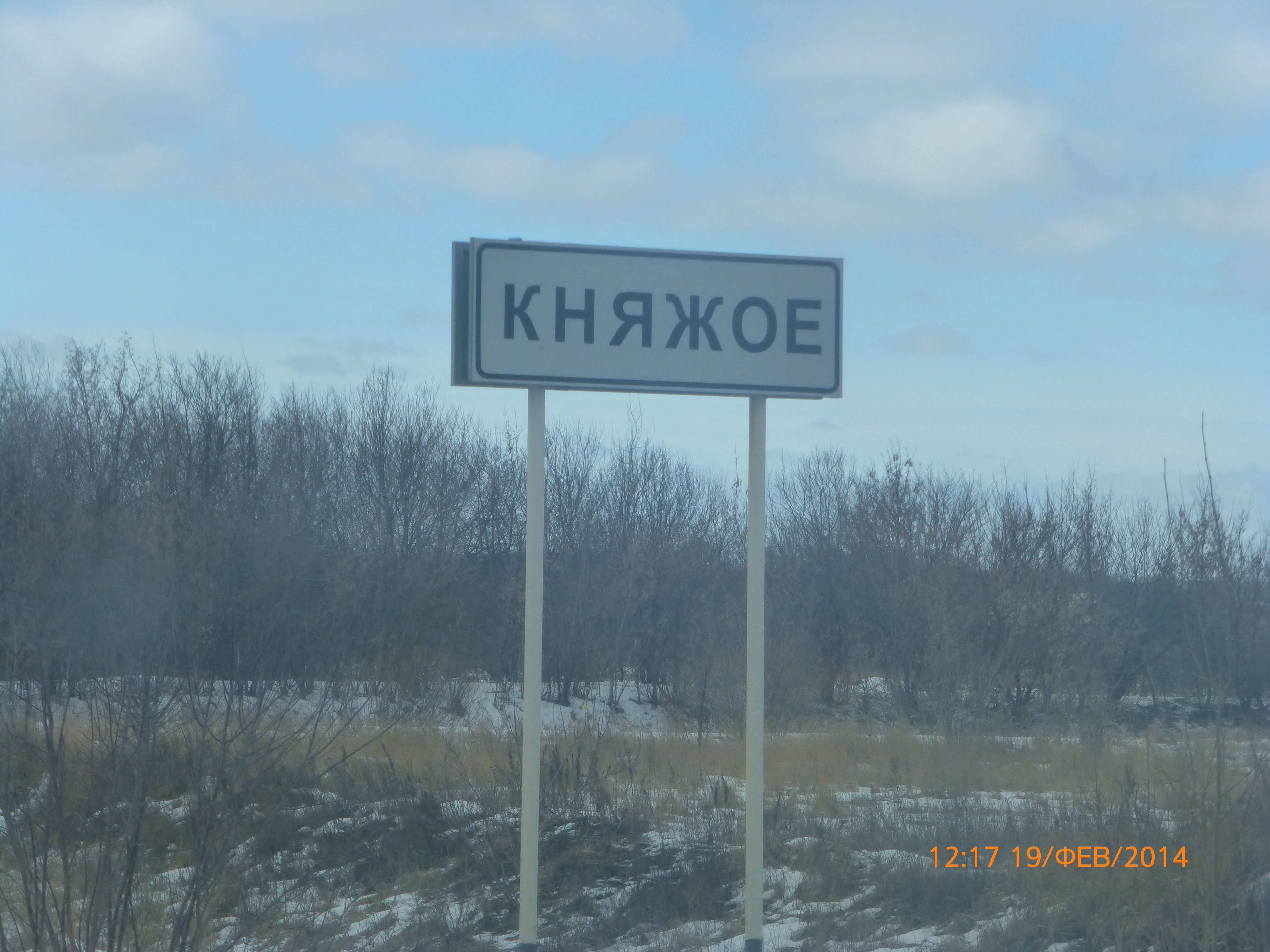 Княжья байгора липецкая. Деревня княжое смоленская область. Деревня княжое смоленская область. Деревня сафоново смоленской области. Княжое 1 починковский район.